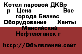 Котел паровой ДКВр-10-13р › Цена ­ 4 000 000 - Все города Бизнес » Оборудование   . Ханты-Мансийский,Нефтеюганск г.